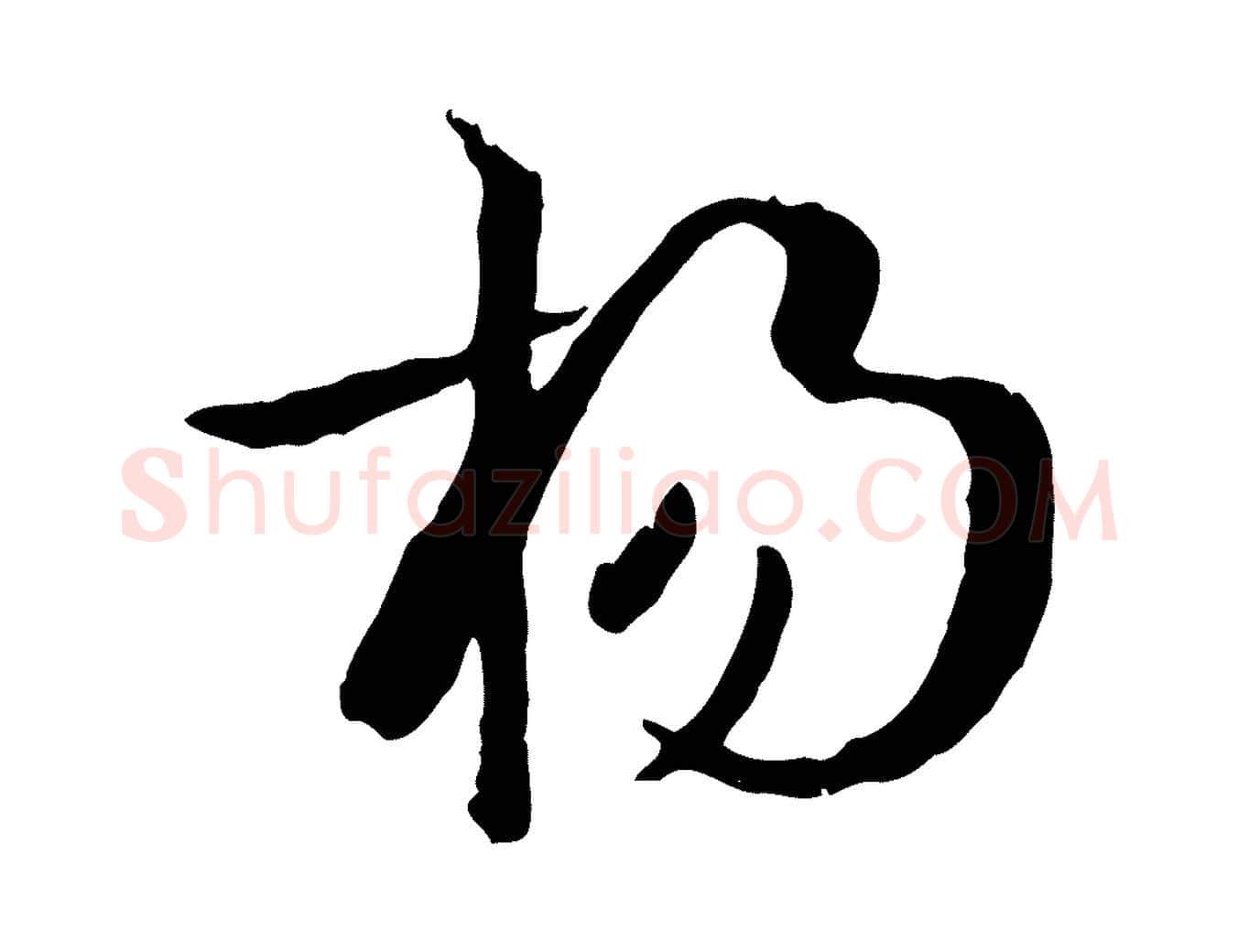 揚毛笔草书写法,摘自唐代孙过庭书谱