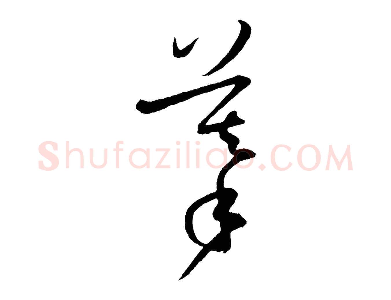 摹毛笔草书写法,摘自唐代孙过庭书谱