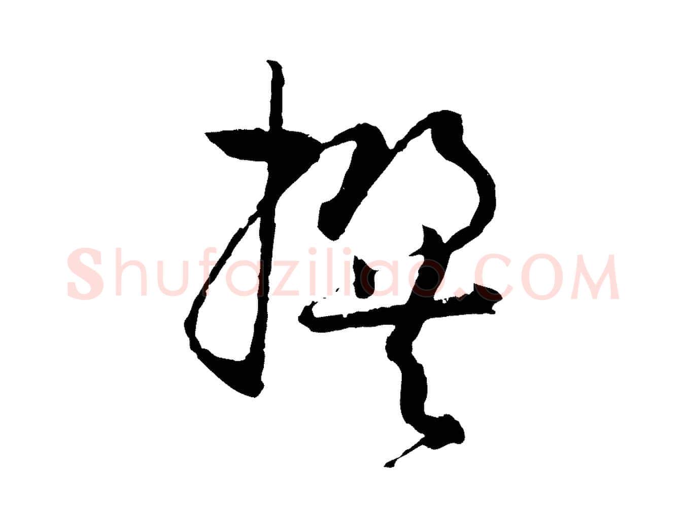 撰毛笔草书写法,摘自唐代孙过庭书谱