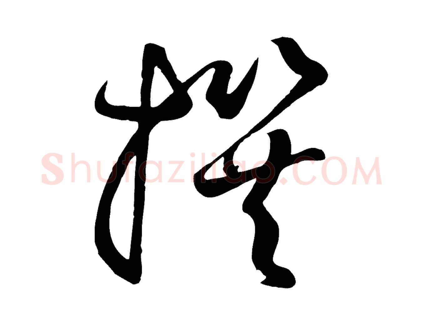 撰毛笔草书写法,摘自唐代孙过庭书谱