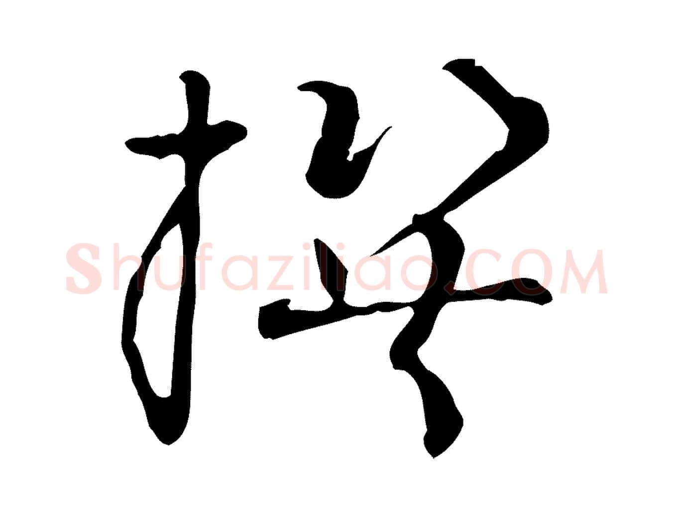 撰毛笔草书写法,摘自唐代孙过庭书谱