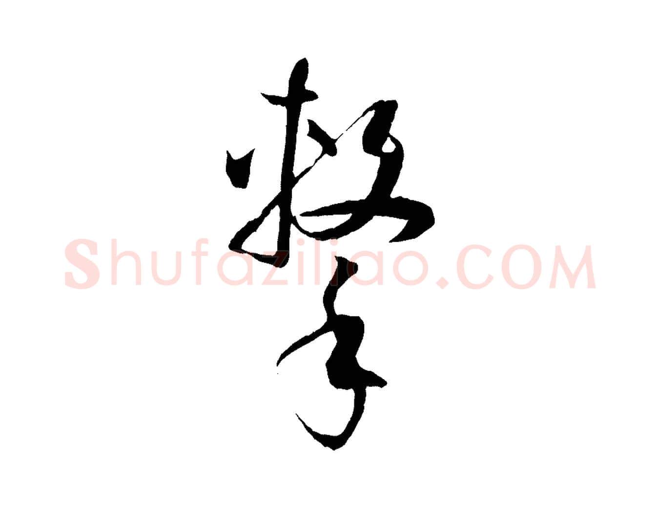 擊毛笔草书写法,摘自唐代孙过庭书谱