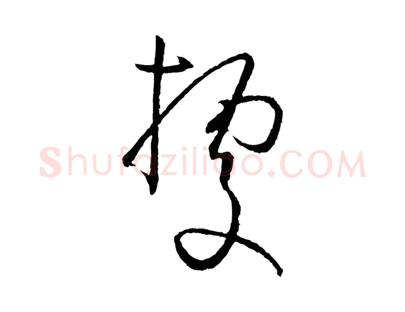 據毛笔草书写法,摘自唐代孙过庭书谱