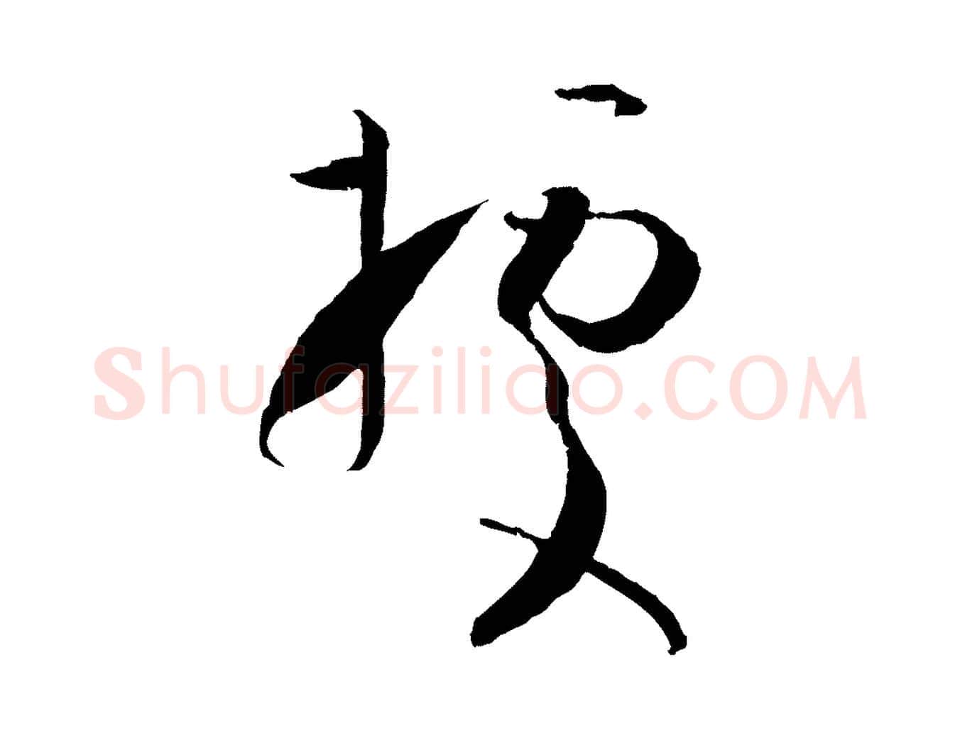 據毛笔草书写法,摘自唐代孙过庭书谱