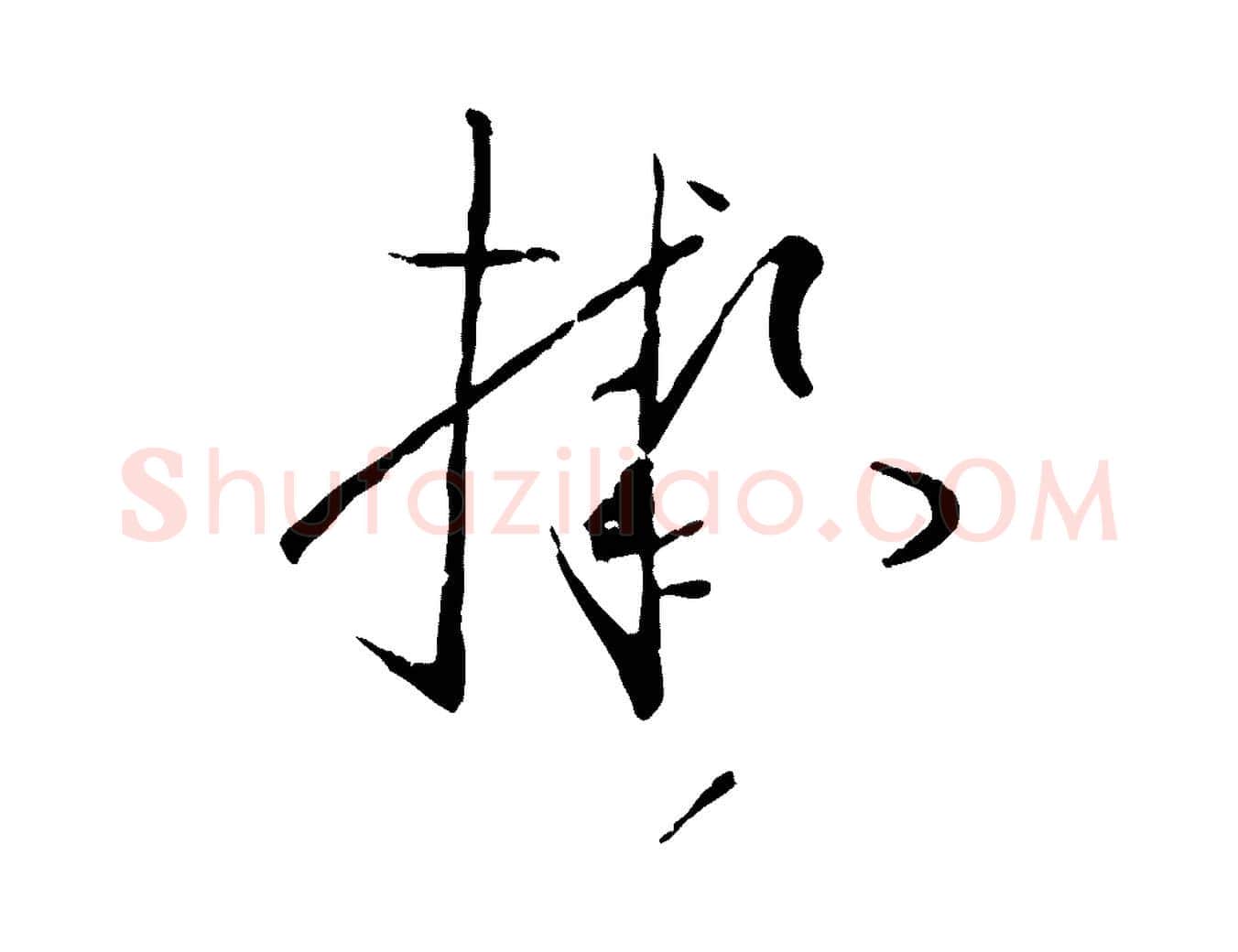 擬毛笔草书写法,摘自唐代孙过庭书谱