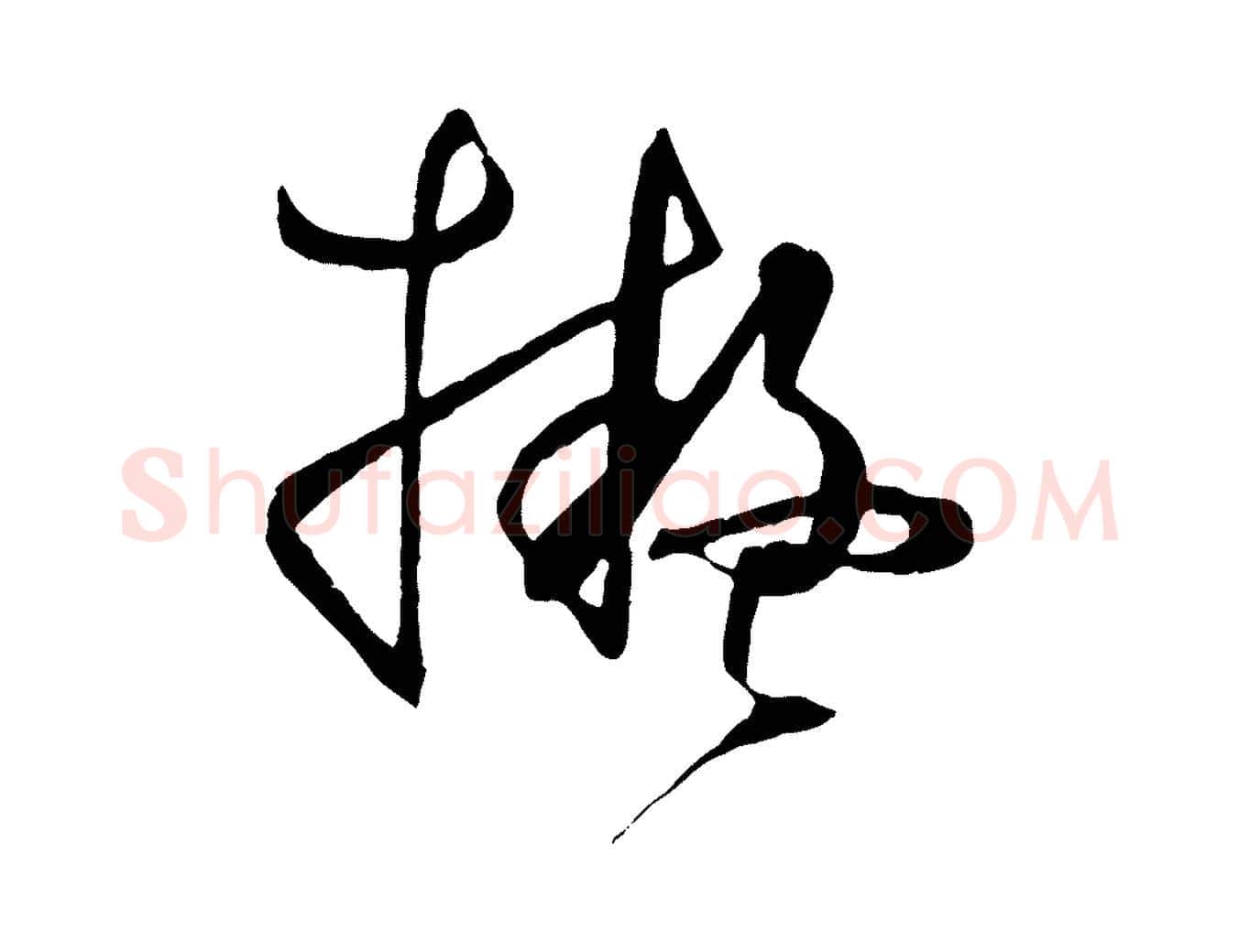 擬毛笔草书写法,摘自唐代孙过庭书谱