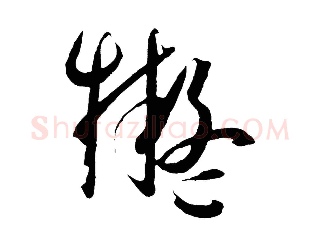 擬毛笔草书写法,摘自唐代孙过庭书谱