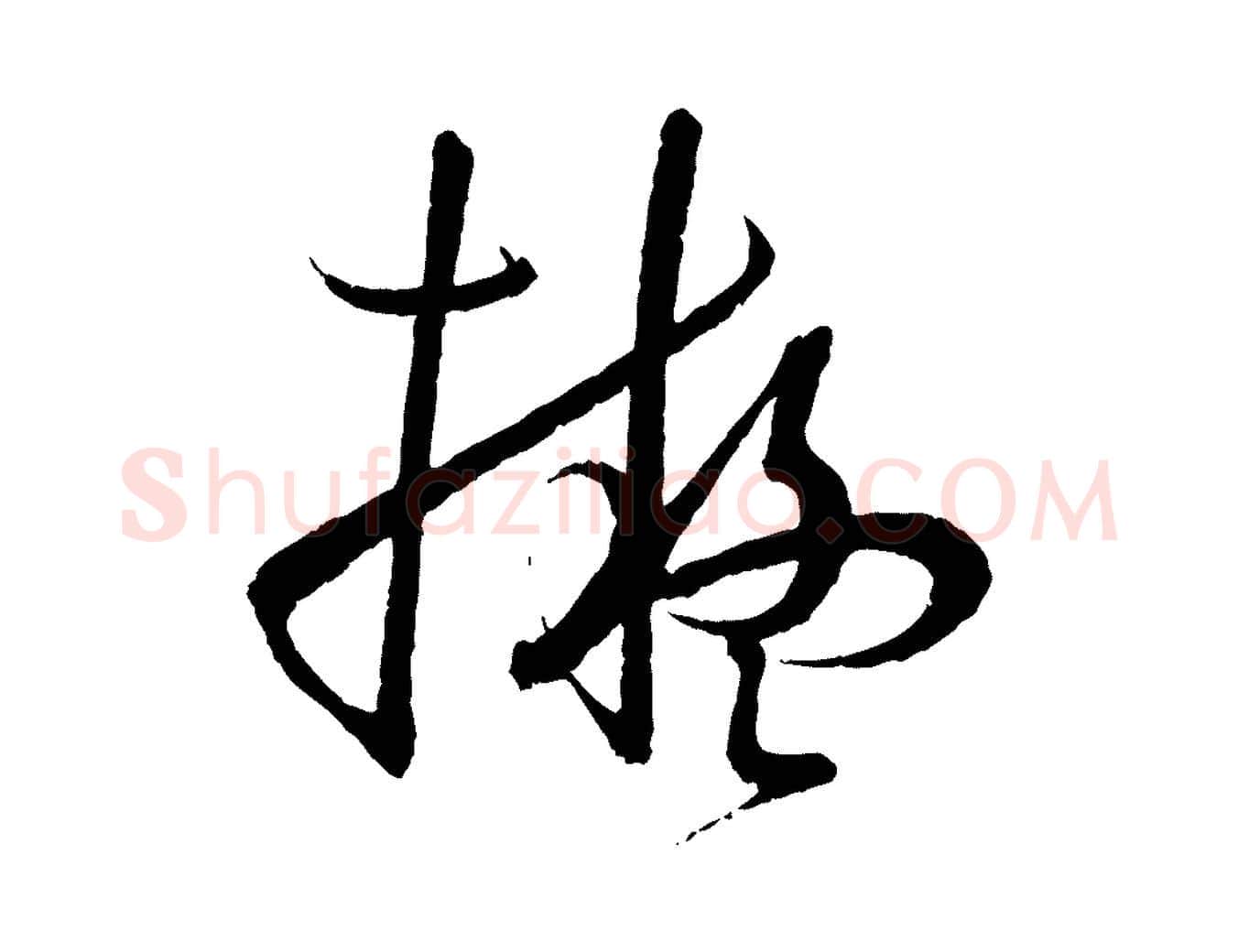 擬毛笔草书写法,摘自唐代孙过庭书谱
