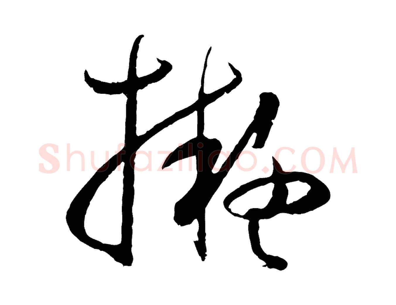 擬毛笔草书写法,摘自唐代孙过庭书谱