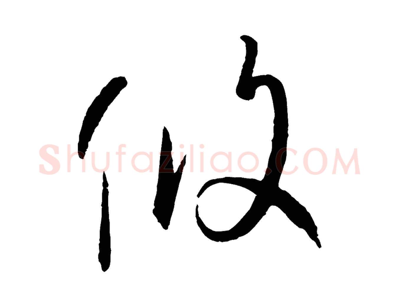 攸毛笔草书写法,摘自唐代孙过庭书谱