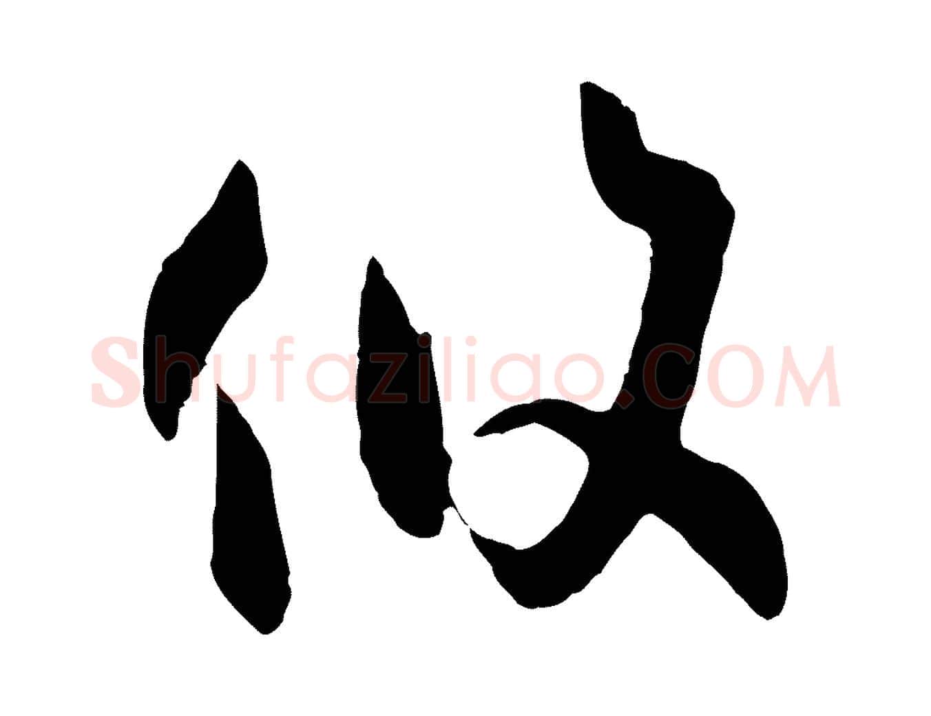 攸毛笔草书写法,摘自唐代孙过庭书谱