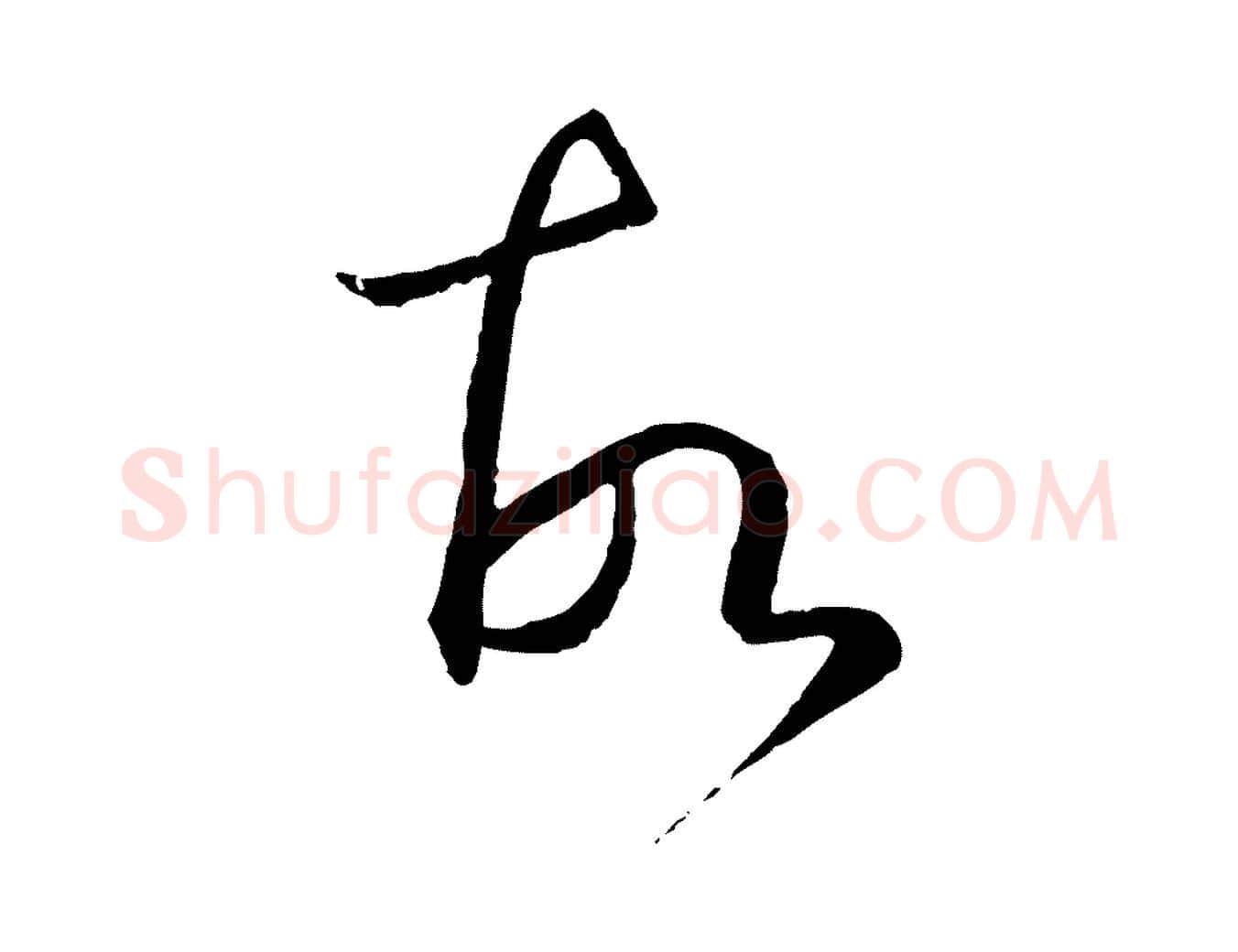 故毛笔草书写法,摘自唐代孙过庭书谱