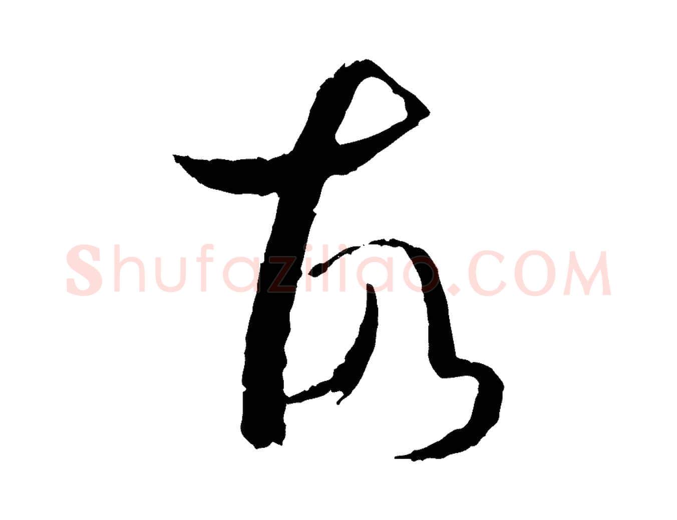 故毛笔草书写法,摘自唐代孙过庭书谱
