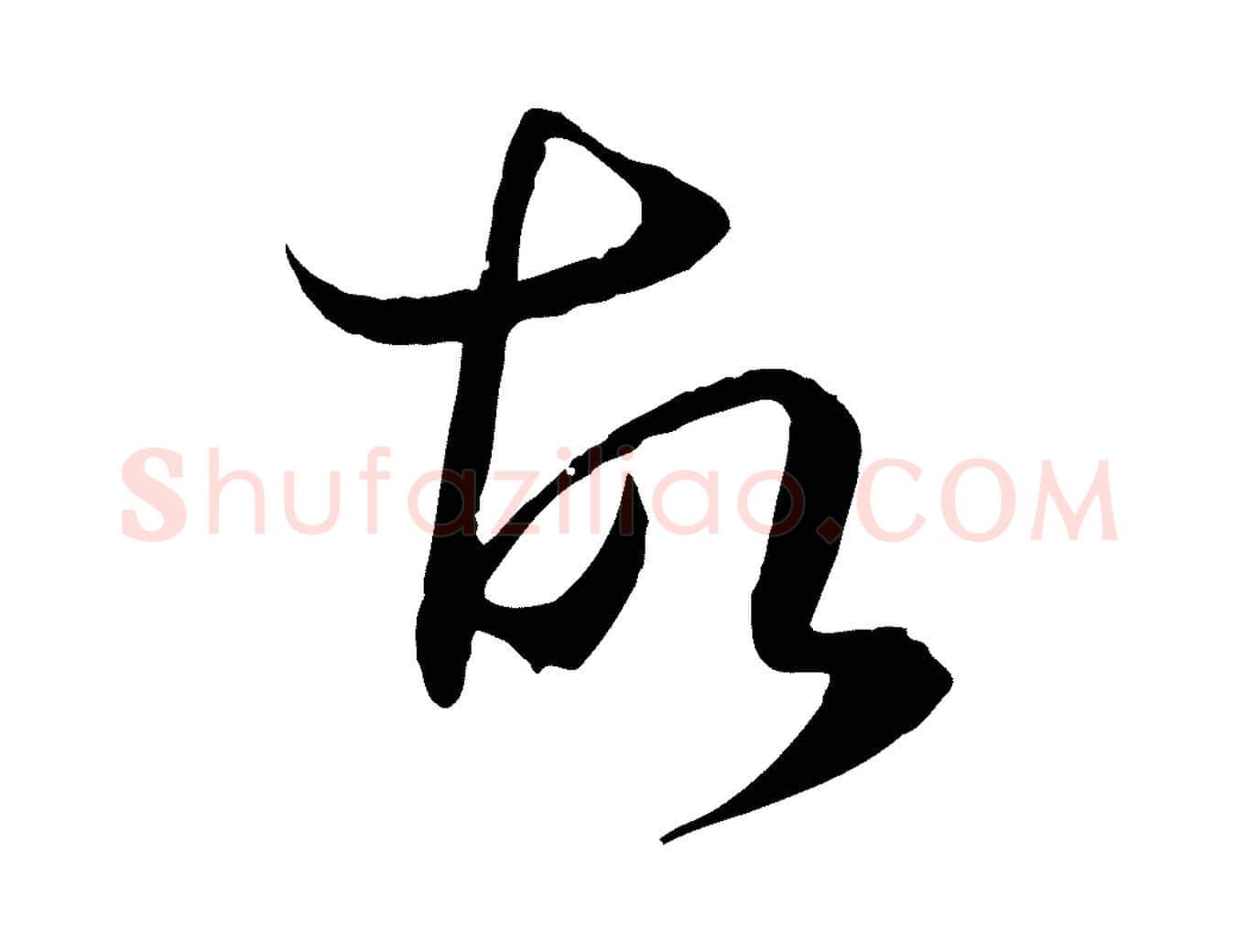故毛笔草书写法,摘自唐代孙过庭书谱