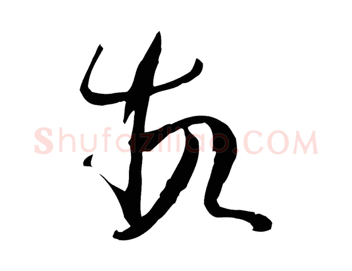 故毛笔草书写法,摘自唐代孙过庭书谱