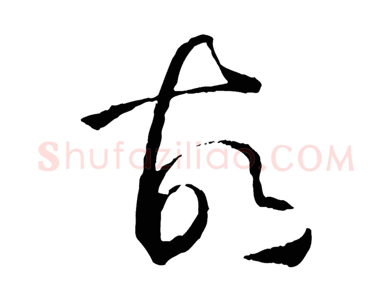 故毛笔草书写法,摘自唐代孙过庭书谱
