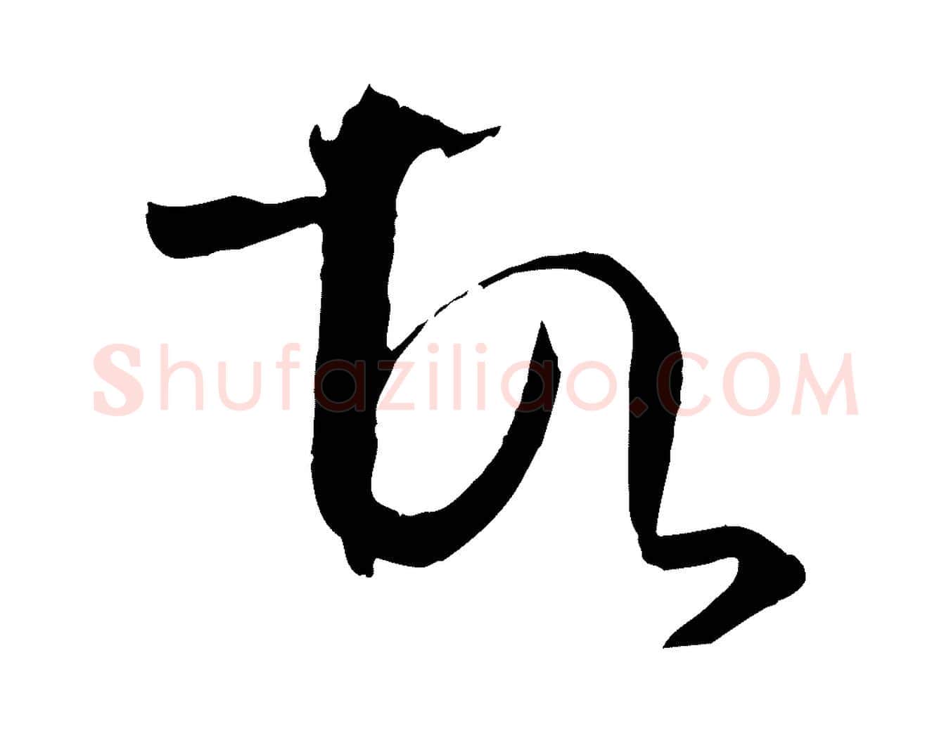 故毛笔草书写法,摘自唐代孙过庭书谱