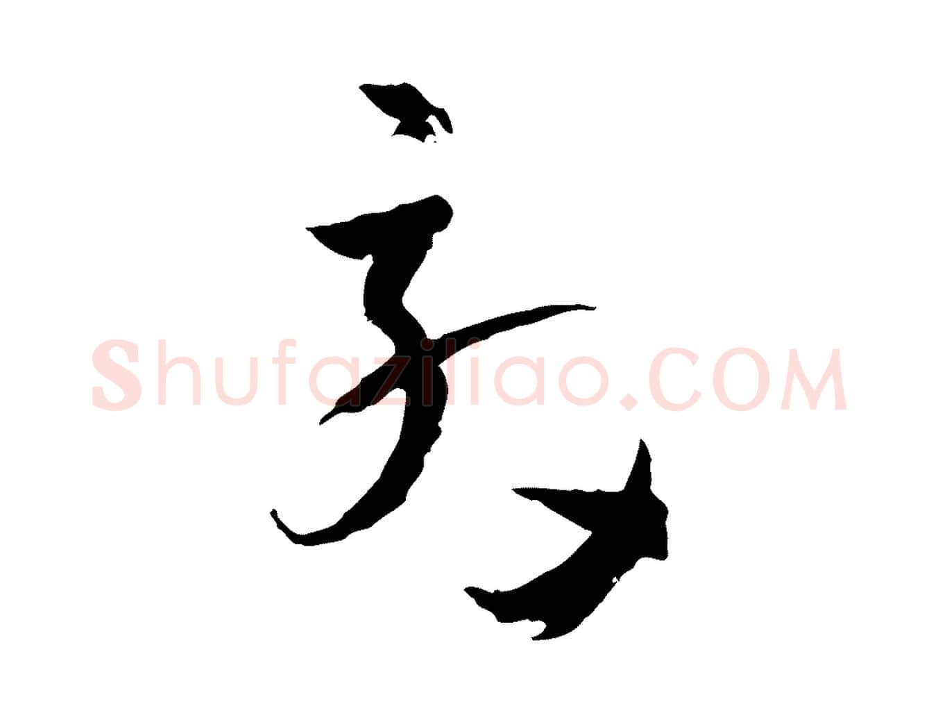 效毛笔草书写法,摘自唐代孙过庭书谱