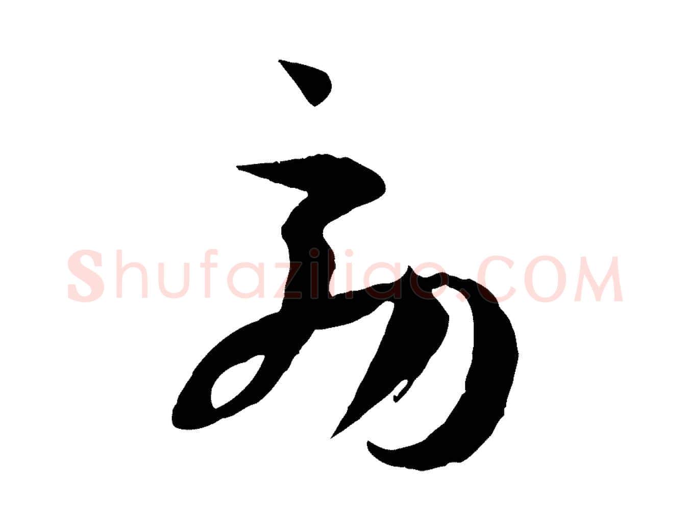 效毛笔草书写法,摘自唐代孙过庭书谱