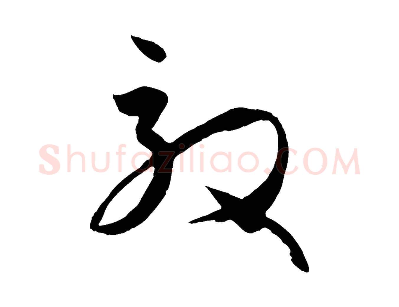 效毛笔草书写法,摘自唐代孙过庭书谱