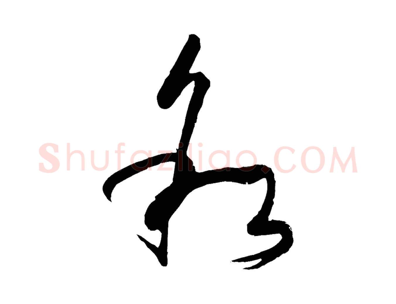 敘毛笔草书写法,摘自唐代孙过庭书谱