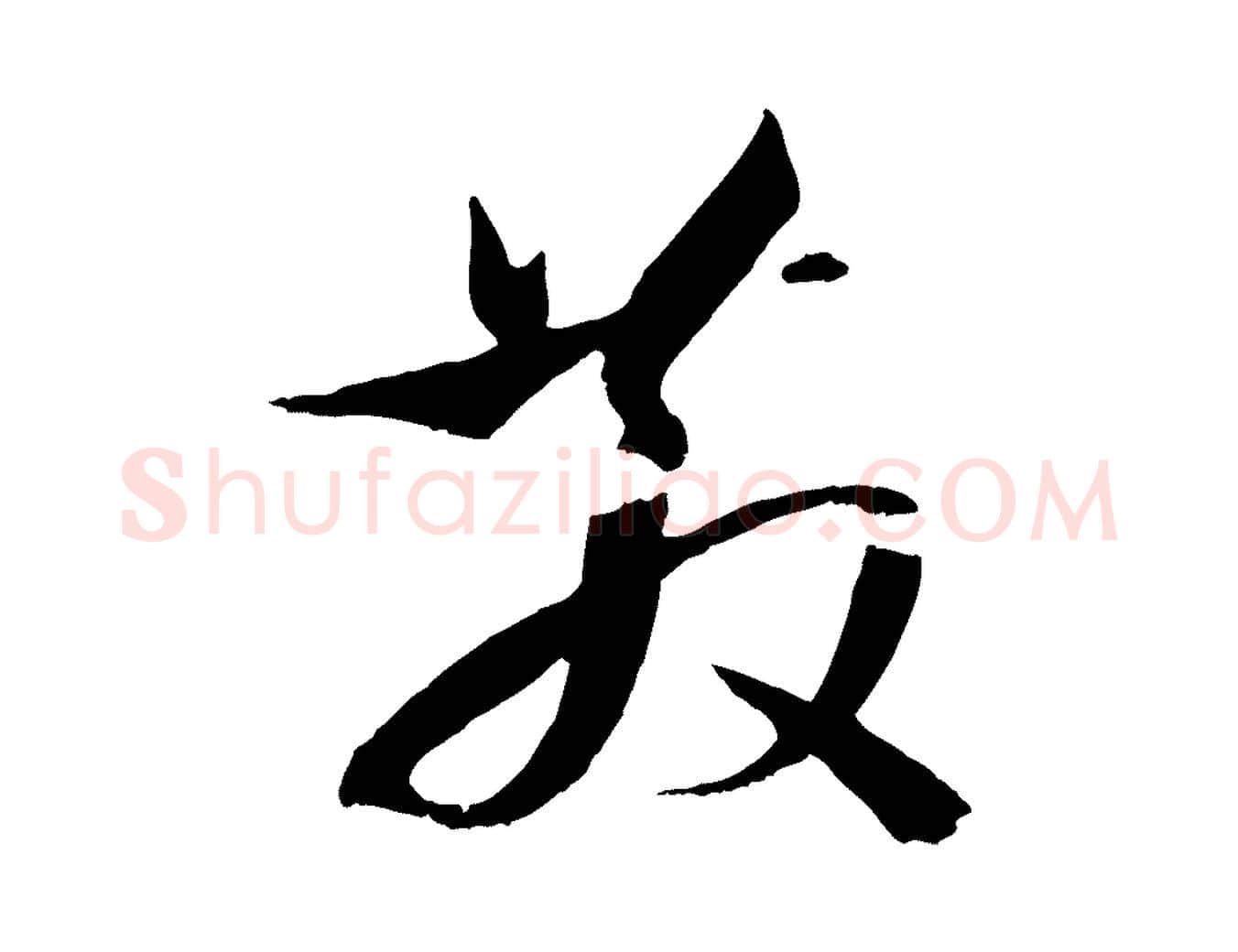 散毛笔草书写法,摘自唐代孙过庭书谱