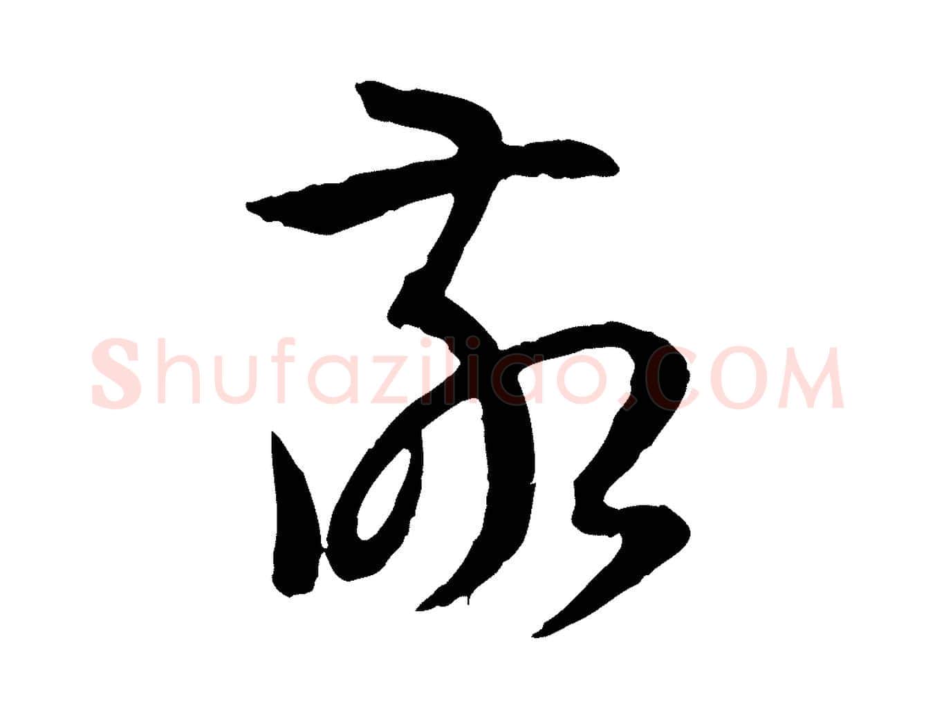 敬毛笔草书写法,摘自唐代孙过庭书谱