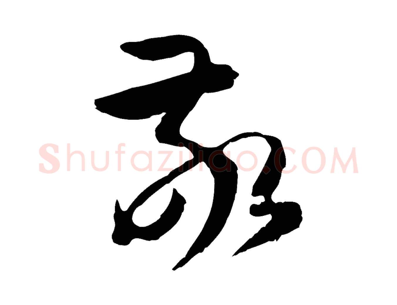 敬毛笔草书写法,摘自唐代孙过庭书谱