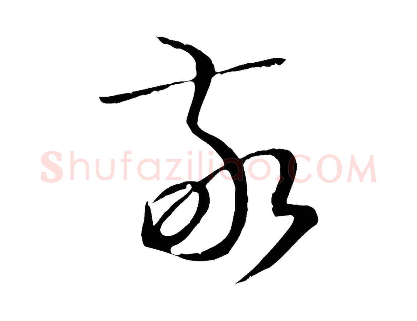 敬毛笔草书写法,摘自唐代孙过庭书谱