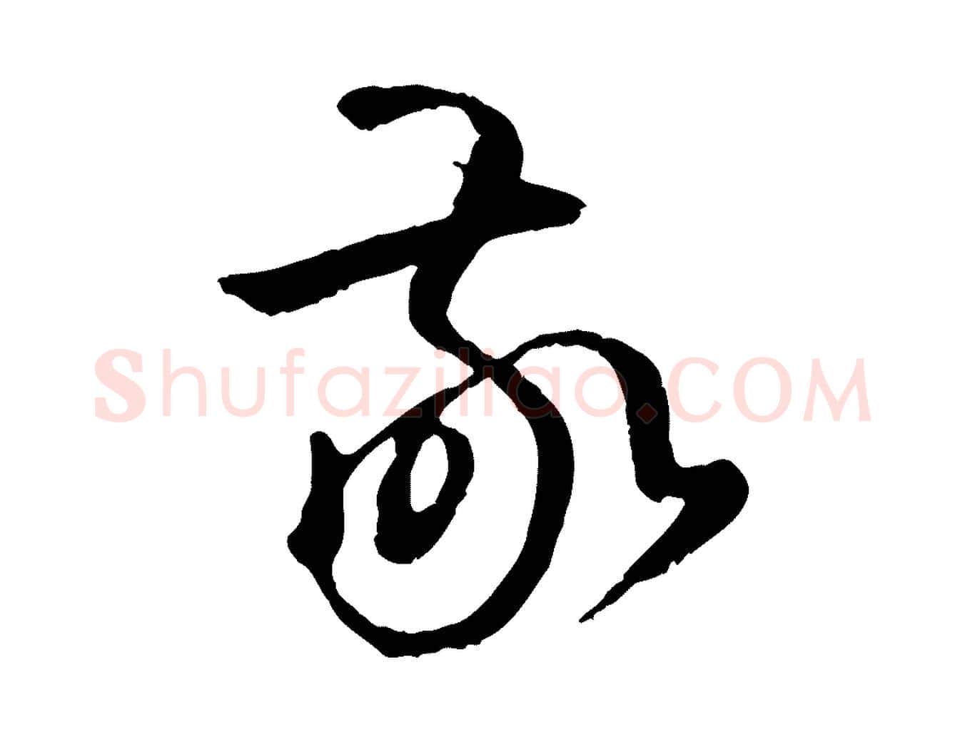 敬毛笔草书写法,摘自唐代孙过庭书谱