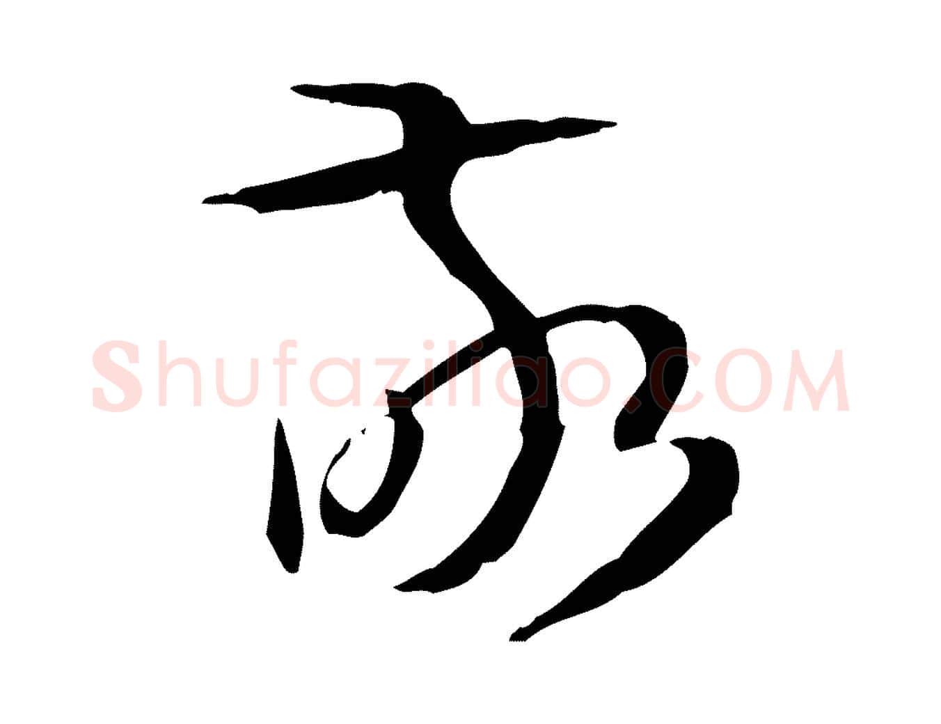 敬毛笔草书写法,摘自唐代孙过庭书谱