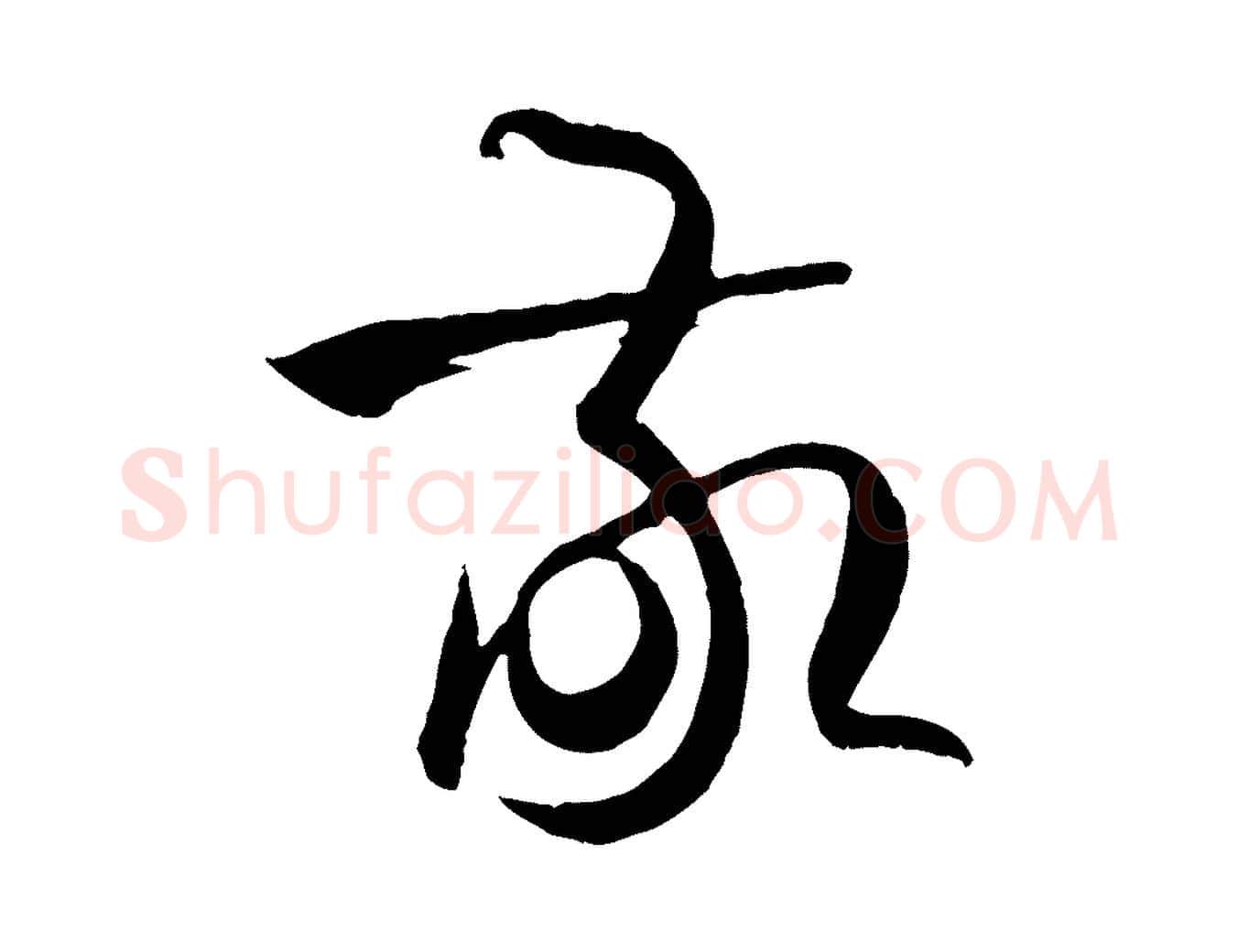 敬毛笔草书写法,摘自唐代孙过庭书谱