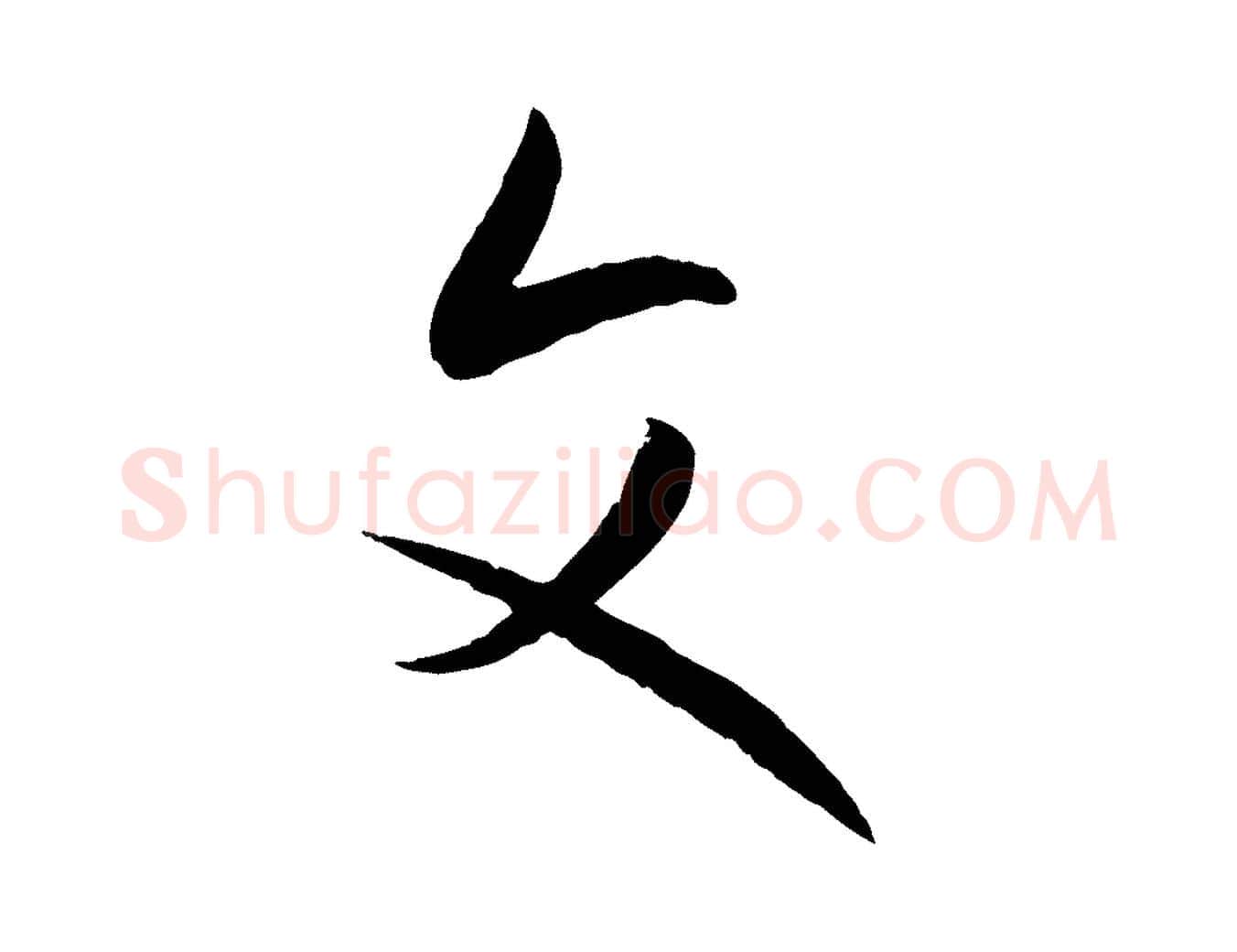 文毛笔草书写法,摘自唐代孙过庭书谱