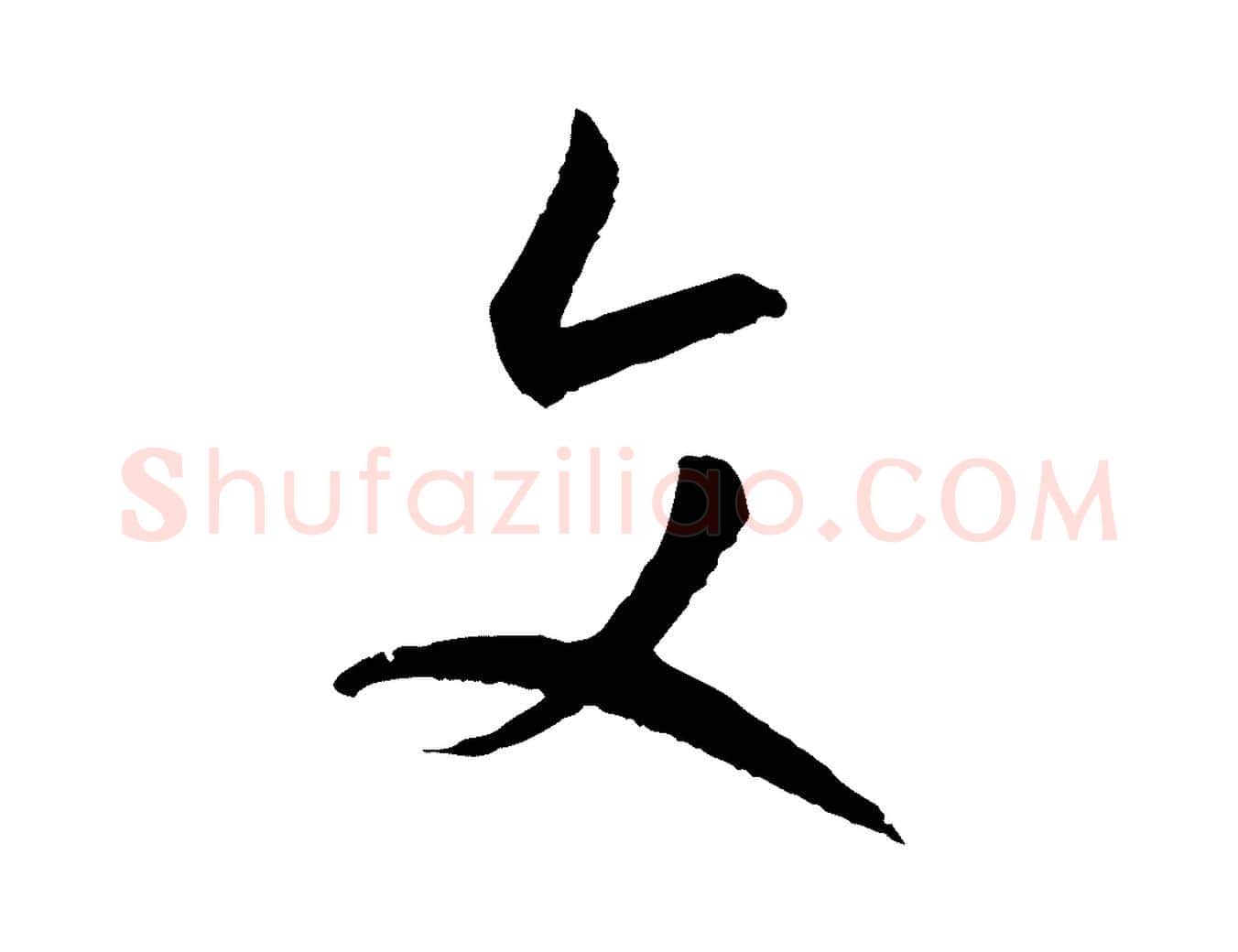 文毛笔草书写法,摘自唐代孙过庭书谱