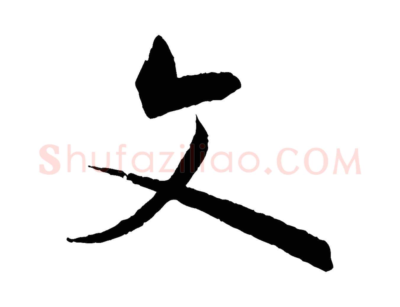 文毛笔草书写法,摘自唐代孙过庭书谱