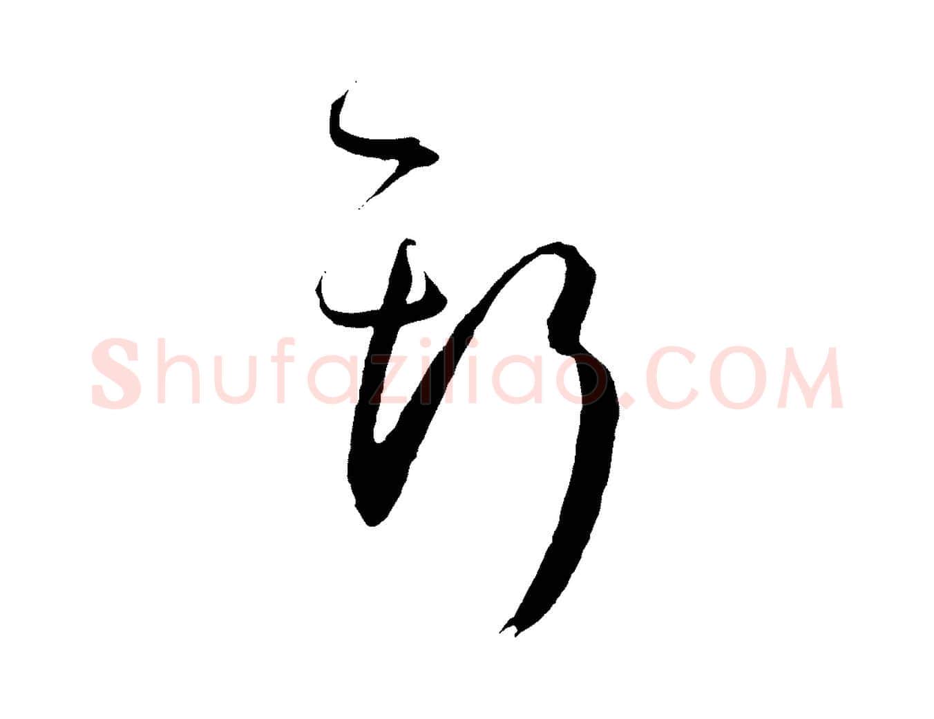 斯毛笔草书写法,摘自唐代孙过庭书谱