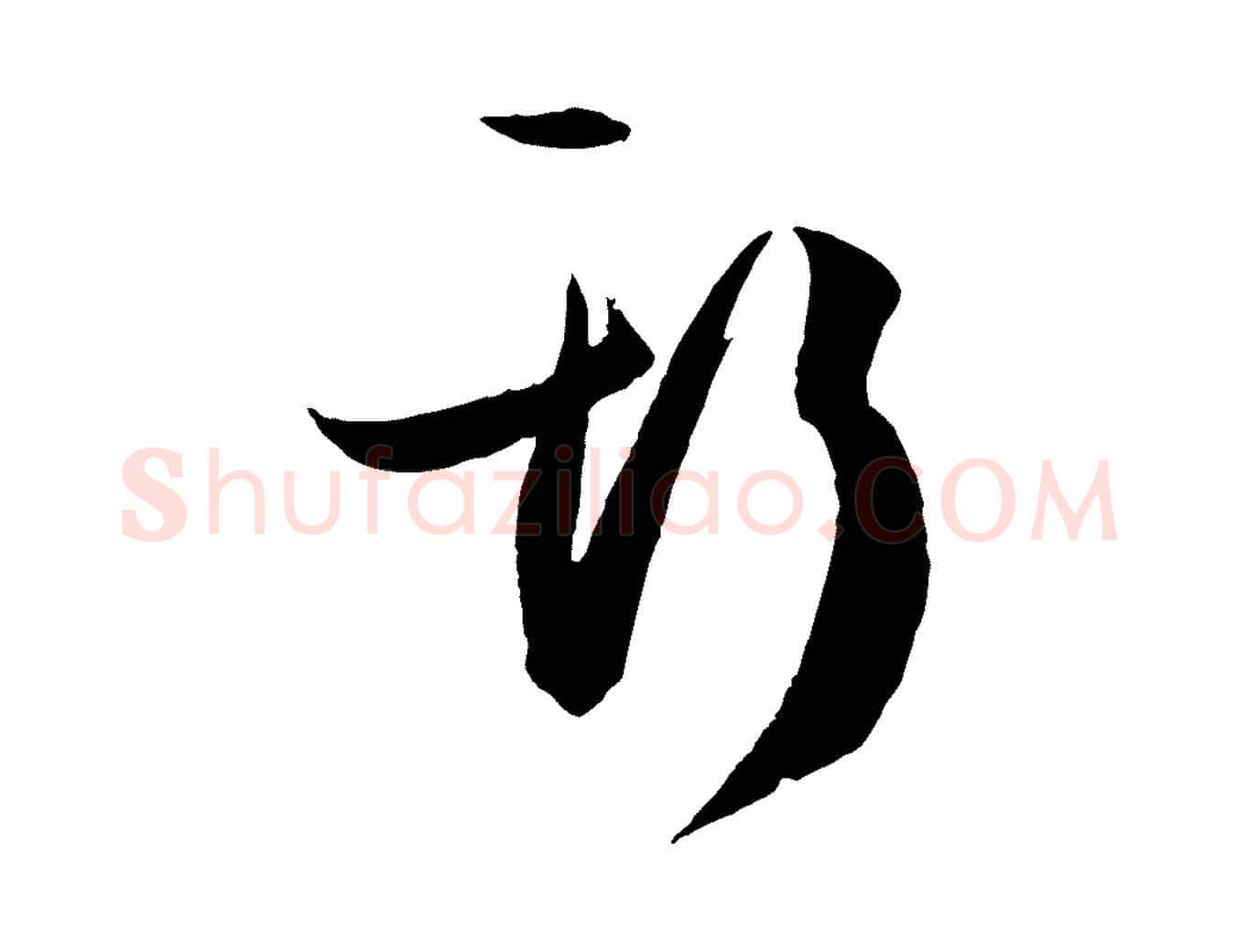 斯毛笔草书写法,摘自唐代孙过庭书谱