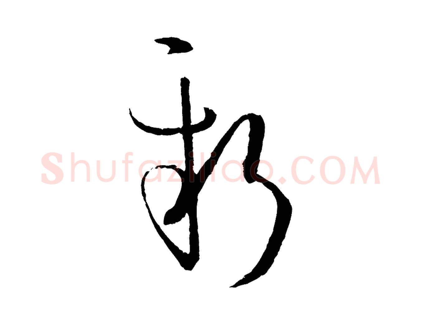 新毛笔草书写法,摘自唐代孙过庭书谱