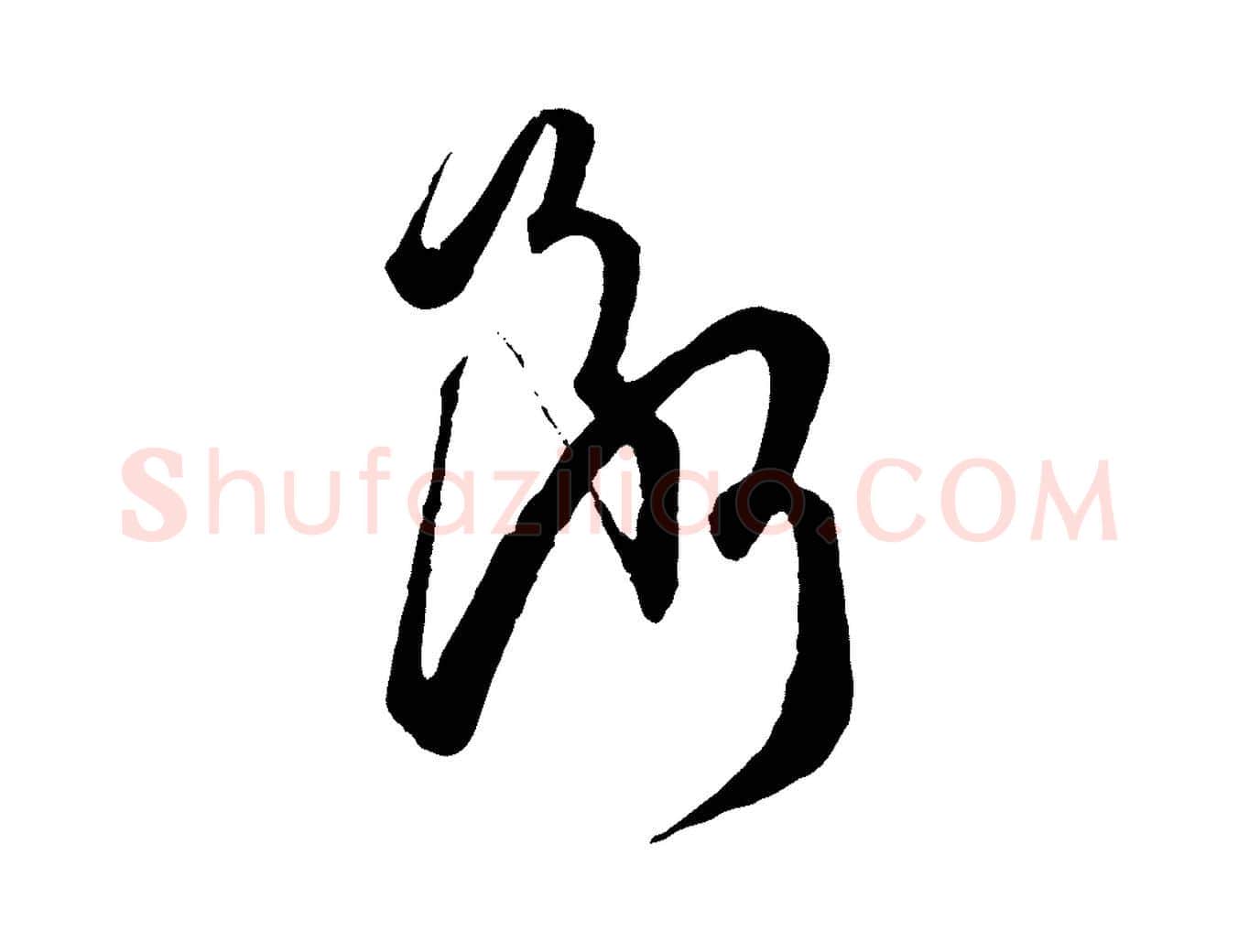 斷毛笔草书写法,摘自唐代孙过庭书谱