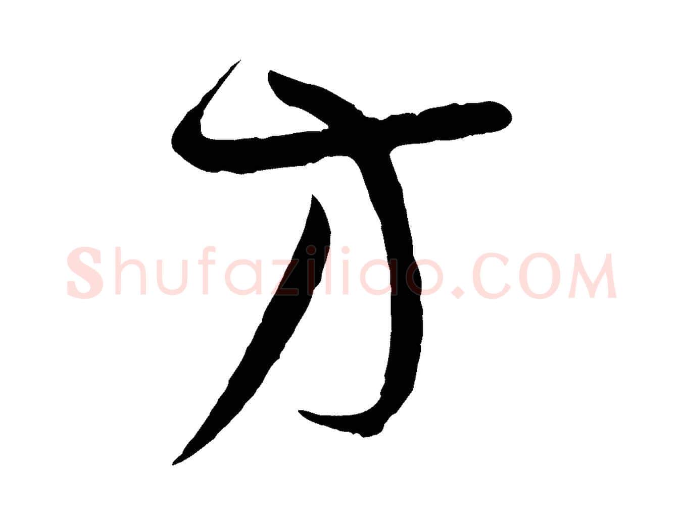 方毛笔草书写法,摘自唐代孙过庭书谱