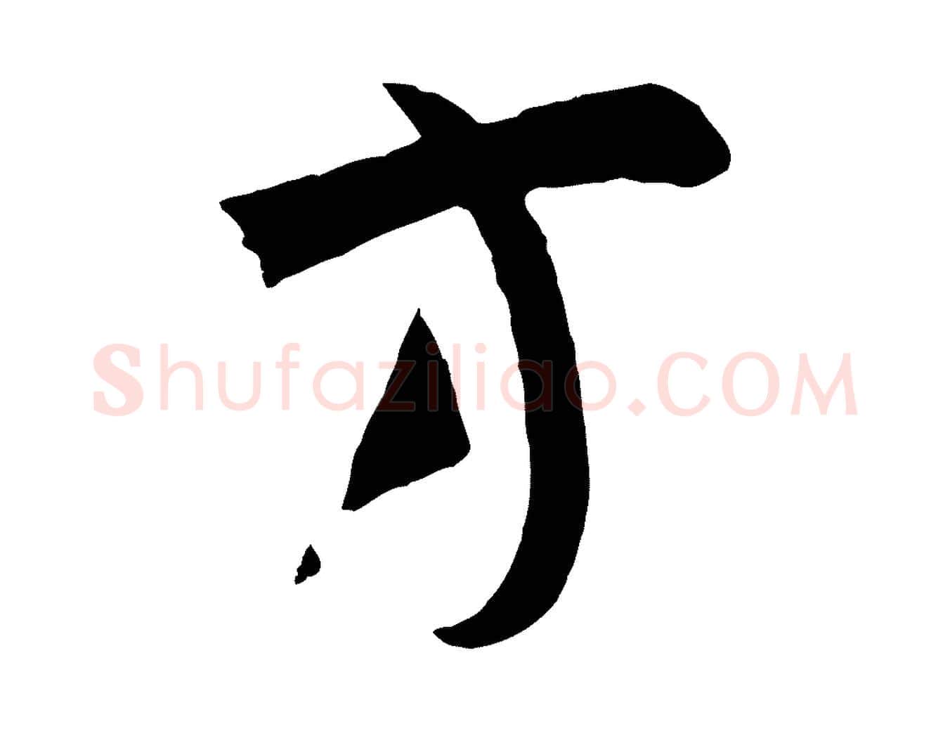 方毛笔草书写法,摘自唐代孙过庭书谱