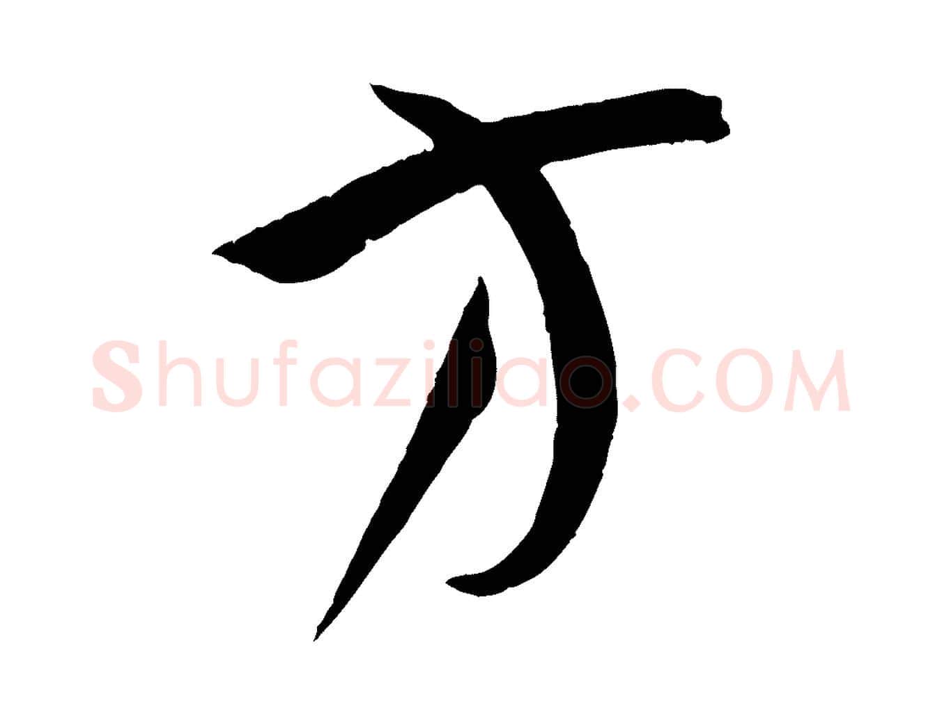 方毛笔草书写法,摘自唐代孙过庭书谱
