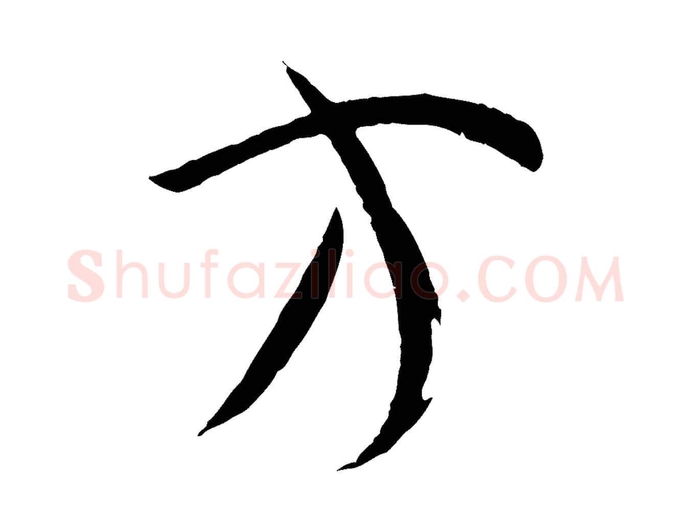 方毛笔草书写法,摘自唐代孙过庭书谱