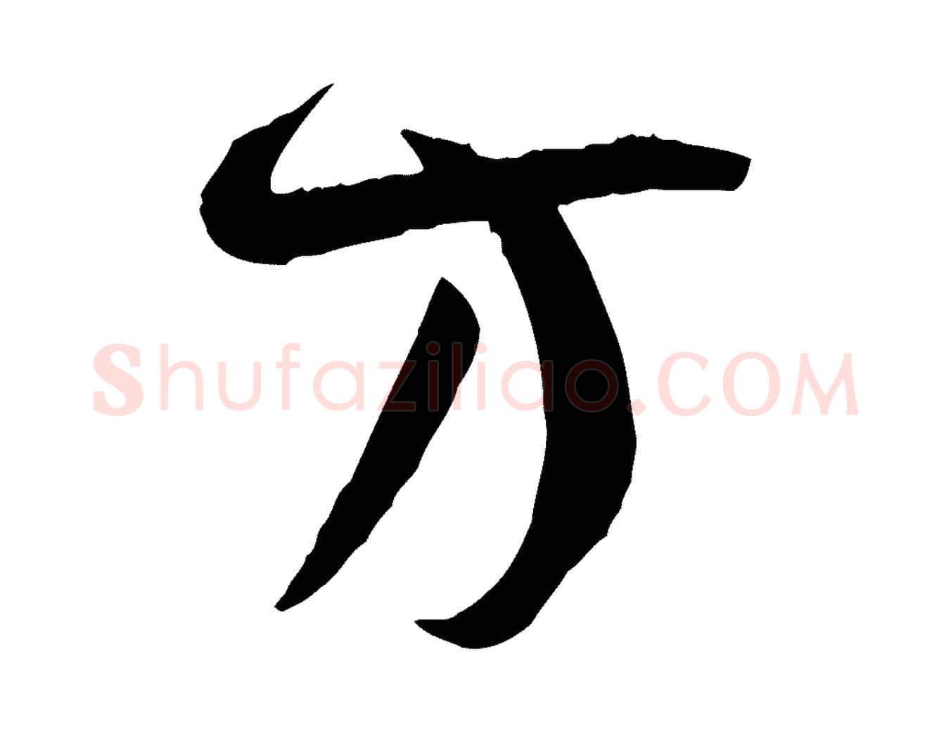 方毛笔草书写法,摘自唐代孙过庭书谱