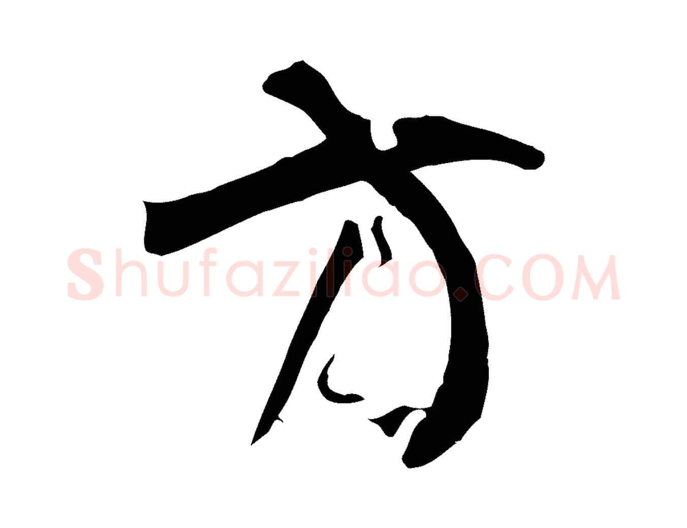 方毛笔草书写法,摘自唐代孙过庭书谱