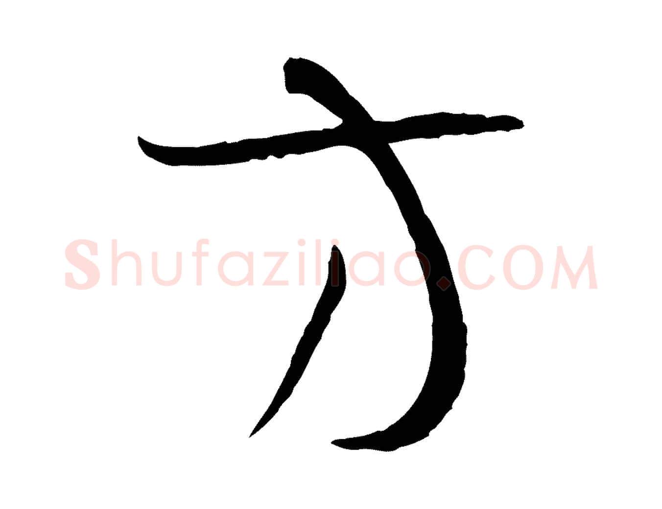 方毛笔草书写法,摘自唐代孙过庭书谱