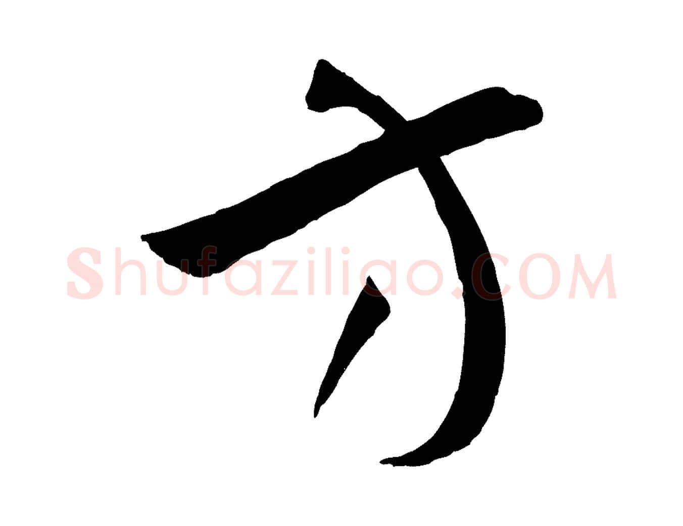 方毛笔草书写法,摘自唐代孙过庭书谱