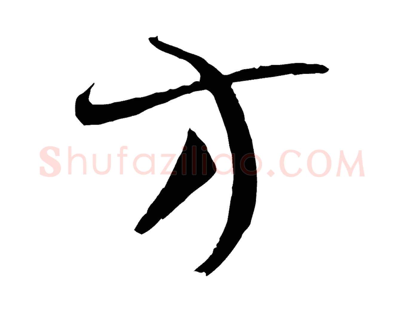 方毛笔草书写法,摘自唐代孙过庭书谱