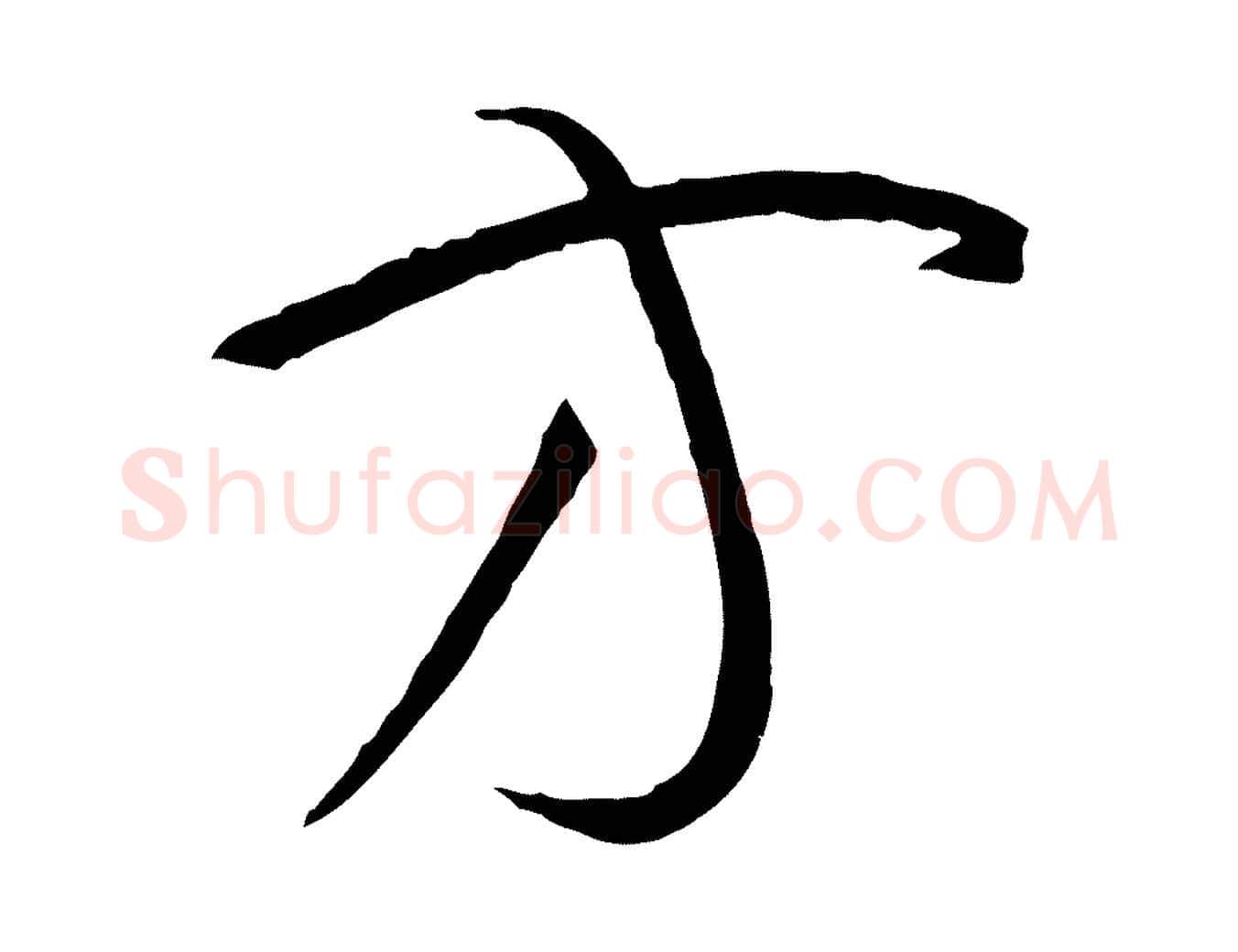 方毛笔草书写法,摘自唐代孙过庭书谱
