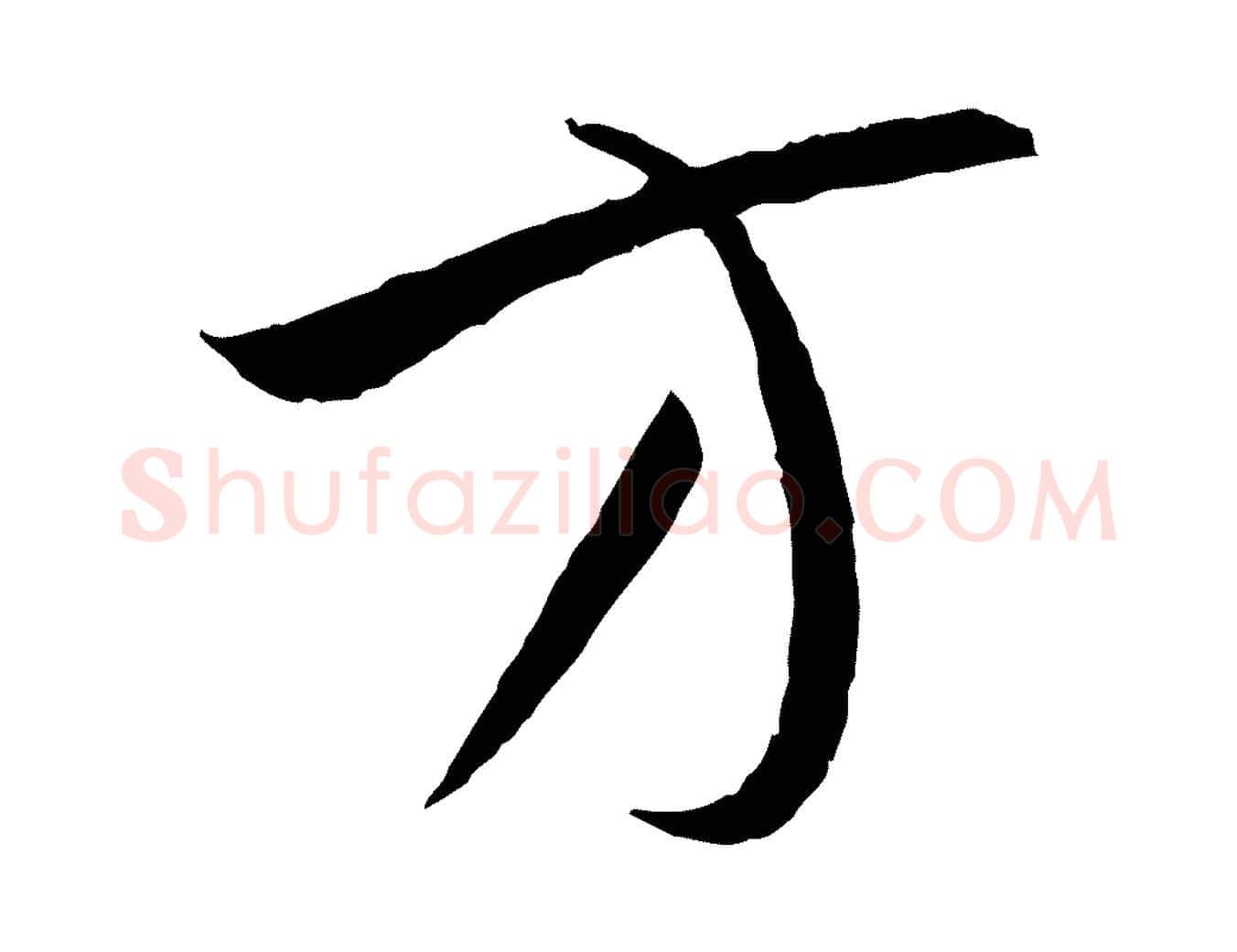 方毛笔草书写法,摘自唐代孙过庭书谱